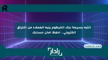 انتبه بسرعة! بنك الخرطوم ينبه العملاء من اختراق إلكتروني.. احفظ أمان حسابك